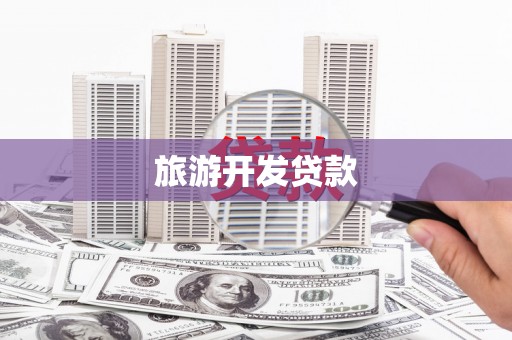遂溪旅游开发贷款