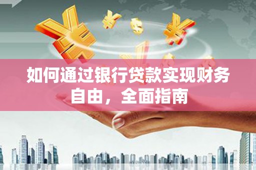 遂溪如何通过银行贷款实现财务自由，全面指南