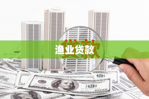 遂溪渔业贷款