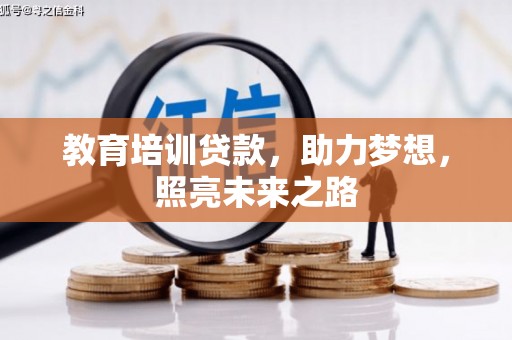 遂溪教育培训贷款，助力梦想，照亮未来之路