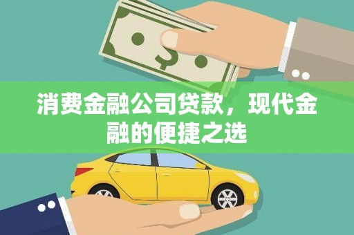 遂溪消费金融公司贷款，现代金融的便捷之选