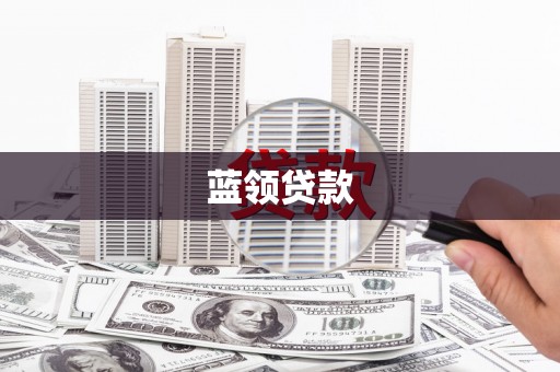 遂溪蓝领贷款