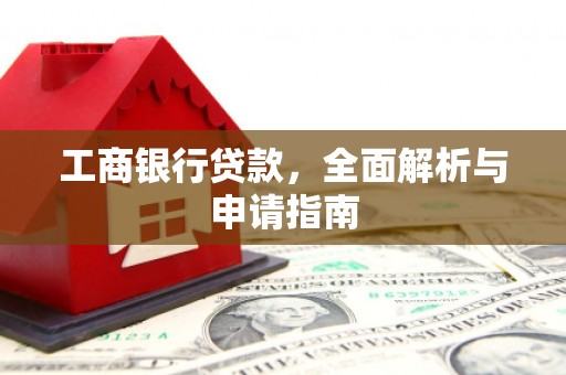遂溪工商银行贷款，全面解析与申请指南