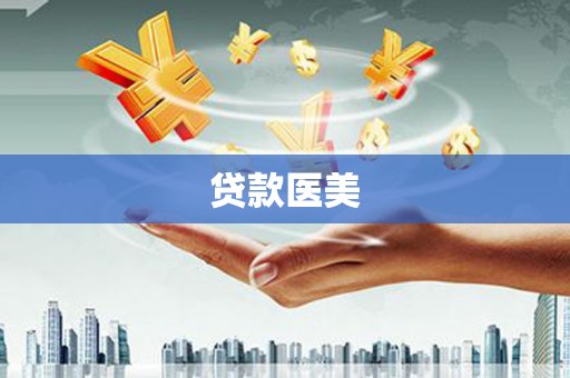 遂溪贷款医美