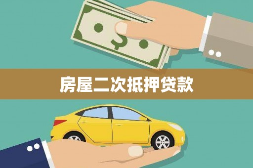 遂溪房屋二次抵押贷款