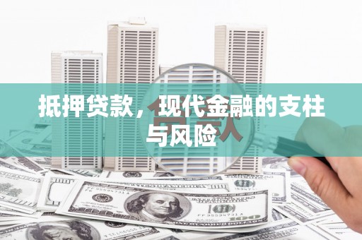 遂溪抵押贷款，现代金融的支柱与风险