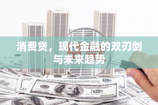 遂溪消费贷，现代金融的双刃剑与未来趋势