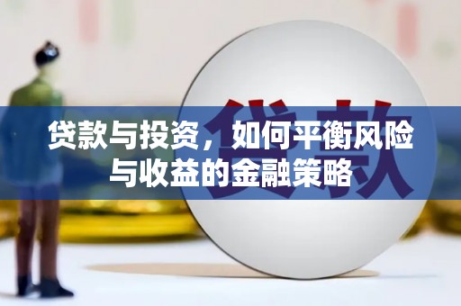 遂溪贷款与投资，如何平衡风险与收益的金融策略