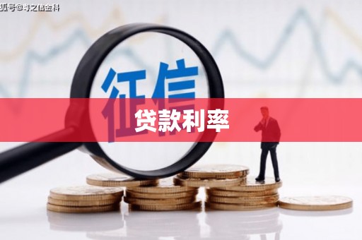 遂溪贷款利率