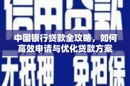 遂溪中国银行贷款全攻略，如何高效申请与优化贷款方案