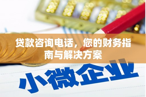 遂溪贷款咨询电话，您的财务指南与解决方案
