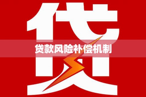 遂溪贷款风险补偿机制