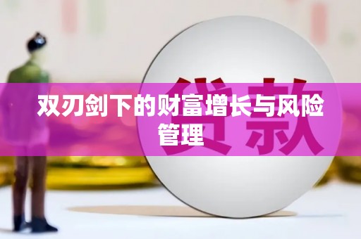 遂溪双刃剑下的财富增长与风险管理