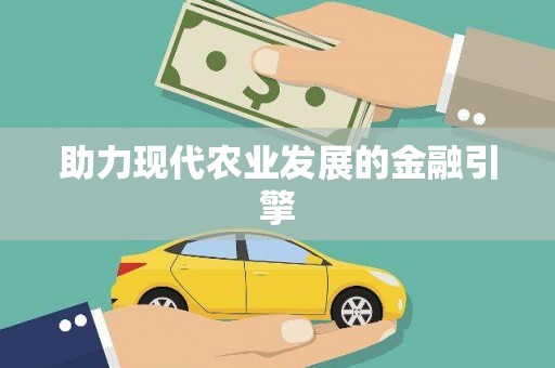 遂溪助力现代农业发展的金融引擎