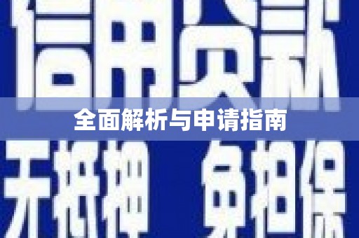 遂溪全面解析与申请指南