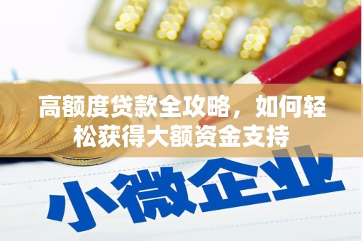 遂溪高额度贷款全攻略，如何轻松获得大额资金支持