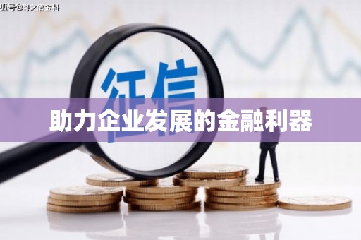 遂溪助力企业发展的金融利器