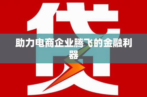 遂溪助力电商企业腾飞的金融利器