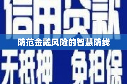 遂溪防范金融风险的智慧防线