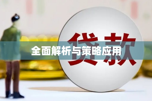 遂溪全面解析与策略应用