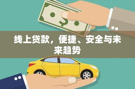 遂溪线上贷款，便捷、安全与未来趋势