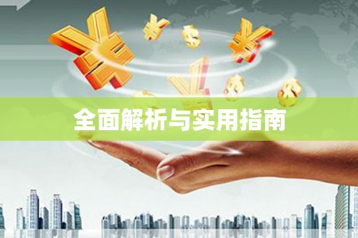 遂溪全面解析与实用指南