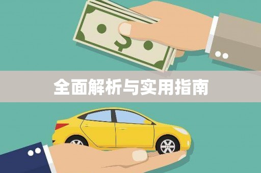 遂溪全面解析与实用指南