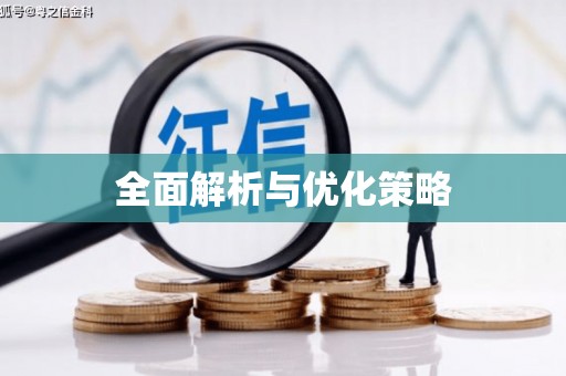 遂溪全面解析与优化策略