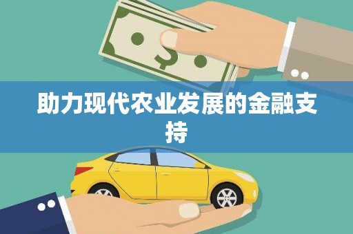 遂溪助力现代农业发展的金融支持