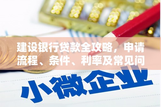 遂溪建设银行贷款全攻略，申请流程、条件、利率及常见问题解答