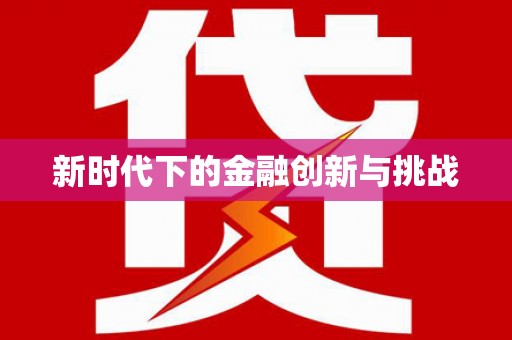 遂溪新时代下的金融创新与挑战