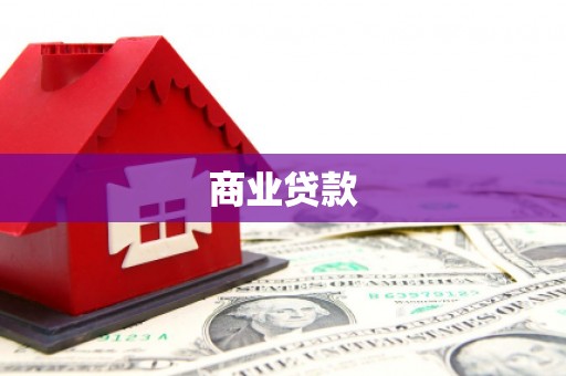遂溪商业贷款
