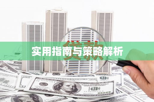 遂溪实用指南与策略解析