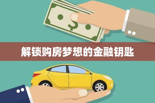 遂溪解锁购房梦想的金融钥匙