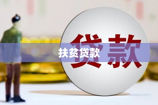 遂溪扶贫贷款