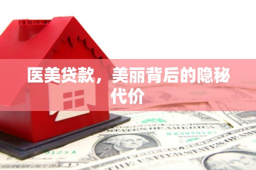 遂溪医美贷款，美丽背后的隐秘代价