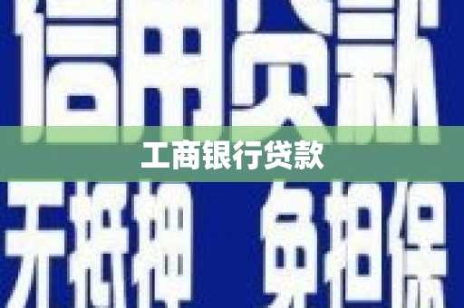 遂溪工商银行贷款