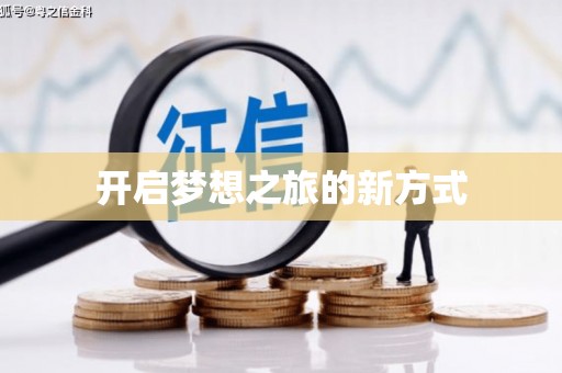 遂溪开启梦想之旅的新方式