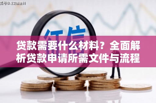 遂溪贷款需要什么材料？全面解析贷款申请所需文件与流程