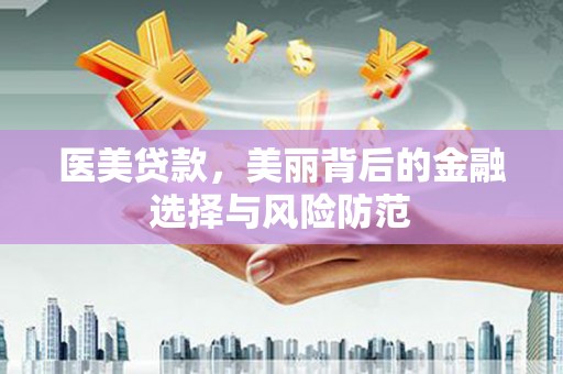 遂溪医美贷款，美丽背后的金融选择与风险防范