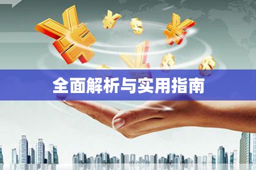 遂溪全面解析与实用指南
