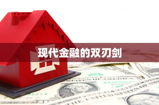 遂溪现代金融的双刃剑