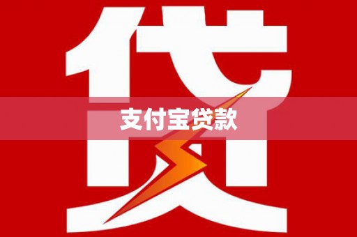 遂溪支付宝贷款
