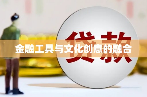遂溪金融工具与文化创意的融合