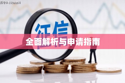遂溪全面解析与申请指南