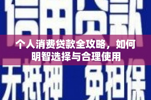 遂溪个人消费贷款全攻略，如何明智选择与合理使用
