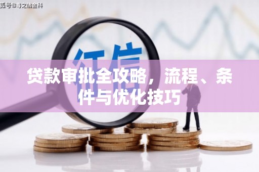 遂溪贷款审批全攻略，流程、条件与优化技巧