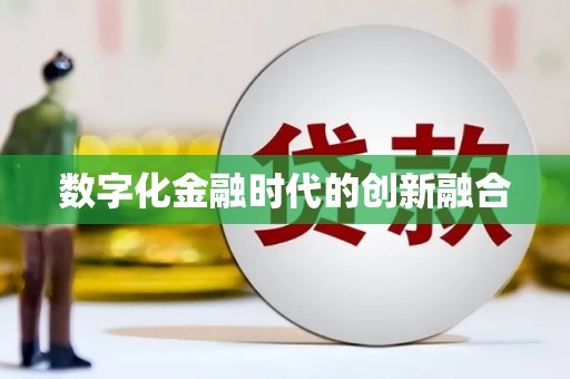 遂溪数字化金融时代的创新融合