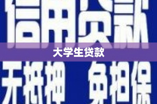 遂溪大学生贷款