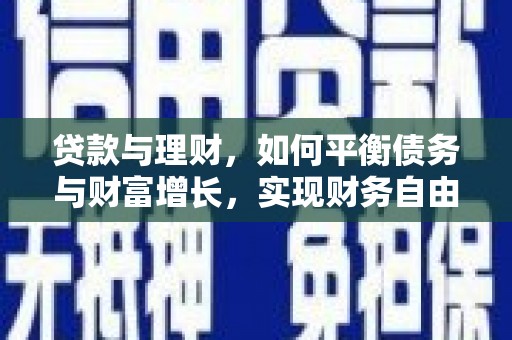 遂溪贷款与理财，如何平衡债务与财富增长，实现财务自由